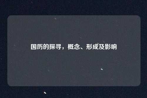 国历的探寻，概念、形成及影响
