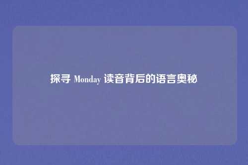 探寻 Monday 读音背后的语言奥秘