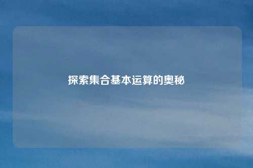 探索集合基本运算的奥秘