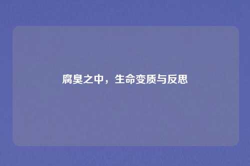腐臭之中，生命变质与反思