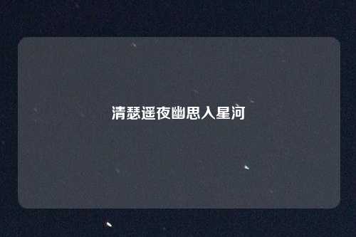 清瑟遥夜幽思入星河