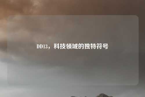 DD13，科技领域的独特符号