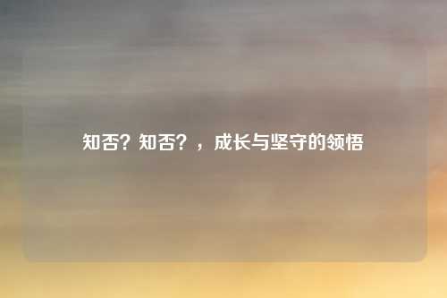 知否？知否？，成长与坚守的领悟