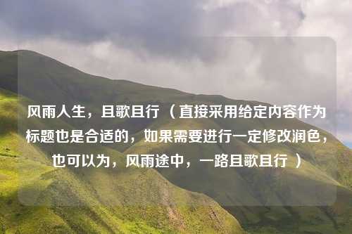 风雨人生，且歌且行 （直接采用给定内容作为标题也是合适的，如果需要进行一定修改润色，也可以为，风雨途中，一路且歌且行 ）