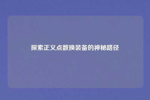 探索正义点数换装备的神秘路径
