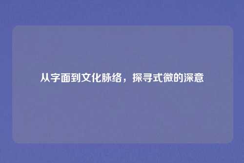 从字面到文化脉络，探寻式微的深意