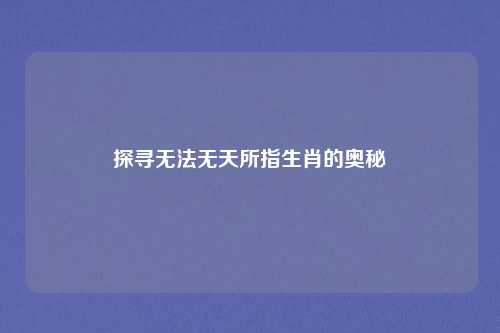 探寻无法无天所指生肖的奥秘
