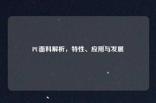 PU面料解析，特性、应用与发展