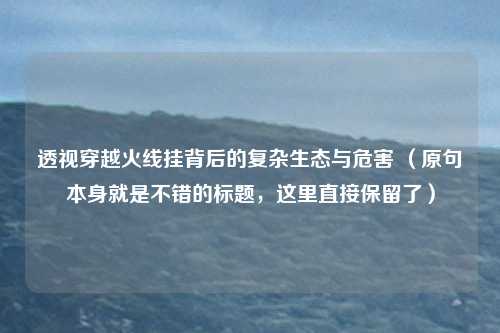 透视穿越火线挂背后的复杂生态与危害 （原句本身就是不错的标题，这里直接保留了）