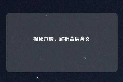 探秘六膜，解析背后含义