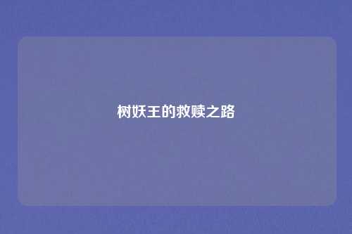 树妖王的救赎之路