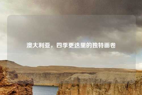 澳大利亚，四季更迭里的独特画卷