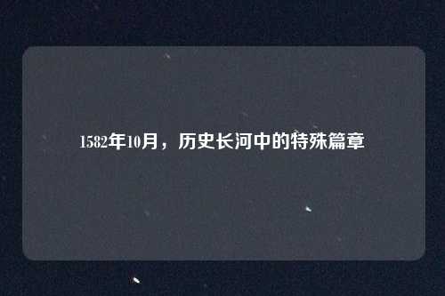 1582年10月，历史长河中的特殊篇章