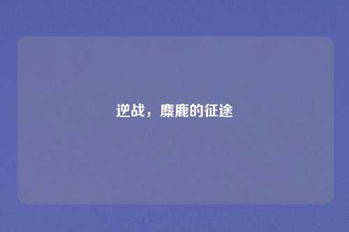 逆战，麋鹿的征途