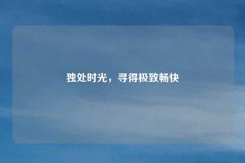 独处时光，寻得极致畅快