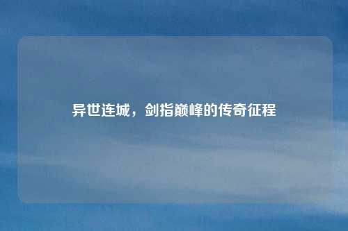 异世连城，剑指巅峰的传奇征程