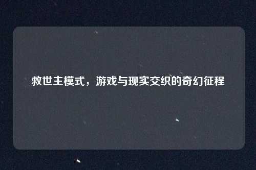 救世主模式，游戏与现实交织的奇幻征程