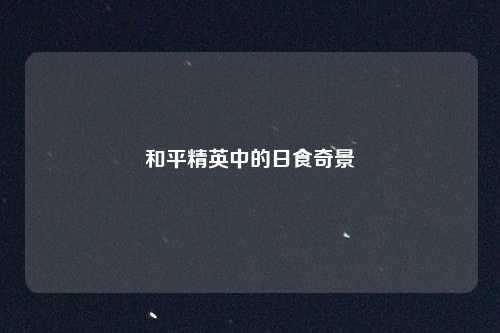 和平精英中的日食奇景