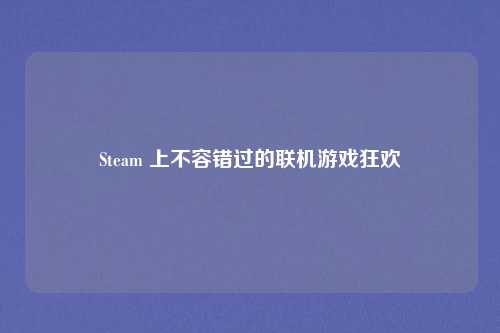Steam 上不容错过的联机游戏狂欢