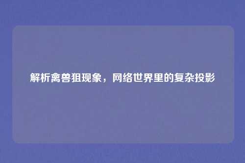 解析禽兽狙现象，网络世界里的复杂投影