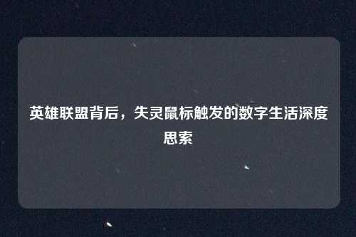 英雄联盟背后，失灵鼠标触发的数字生活深度思索