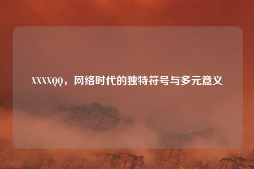 XXXXQQ，网络时代的独特符号与多元意义