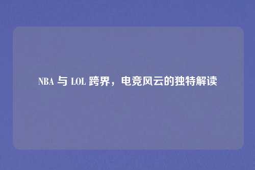 NBA 与 LOL 跨界，电竞风云的独特解读