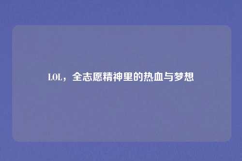LOL，全志愿精神里的热血与梦想