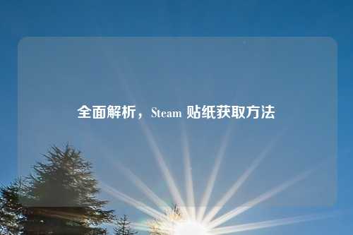 全面解析，Steam 贴纸获取方法