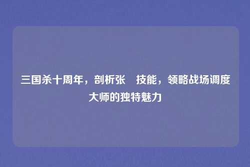 三国杀十周年，剖析张郃技能，领略战场调度大师的独特魅力