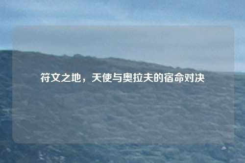 符文之地，天使与奥拉夫的宿命对决