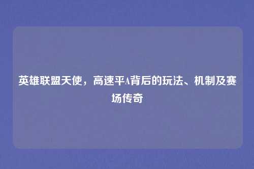 英雄联盟天使，高速平A背后的玩法、机制及赛场传奇