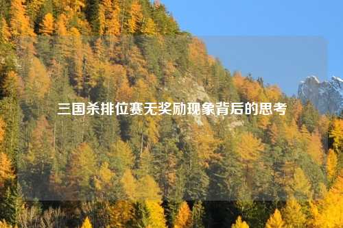 三国杀排位赛无奖励现象背后的思考