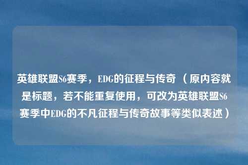 英雄联盟S6赛季，EDG的征程与传奇 （原内容就是标题，若不能重复使用，可改为英雄联盟S6赛季中EDG的不凡征程与传奇故事等类似表述）