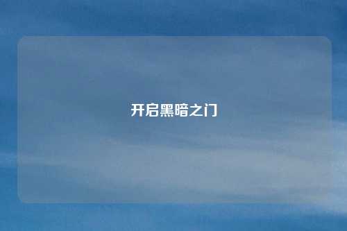 开启黑暗之门