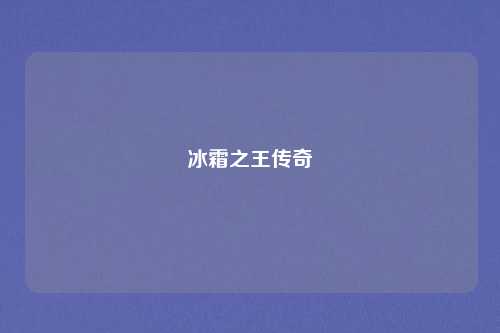 冰霜之王传奇