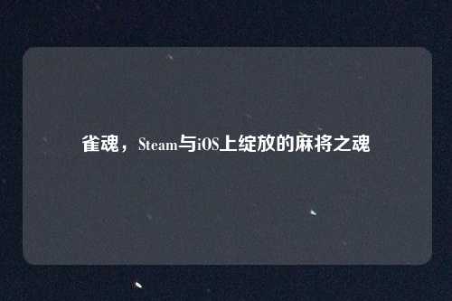 雀魂，Steam与iOS上绽放的麻将之魂