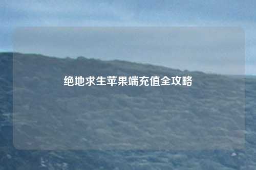 绝地求生苹果端充值全攻略