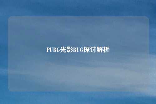 PUBG光影BUG探讨解析