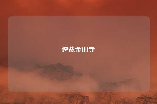 逆战金山寺