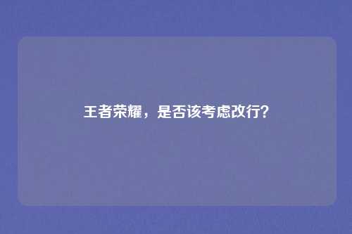 王者荣耀，是否该考虑改行？