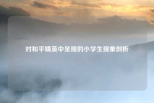 对和平精英中呈现的小学生现象剖析