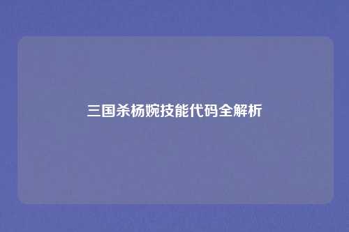 三国杀杨婉技能代码全解析