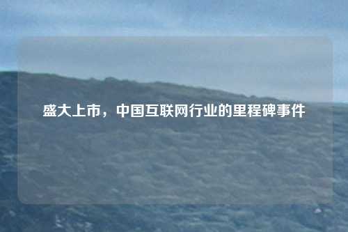 盛大上市，中国互联网行业的里程碑事件