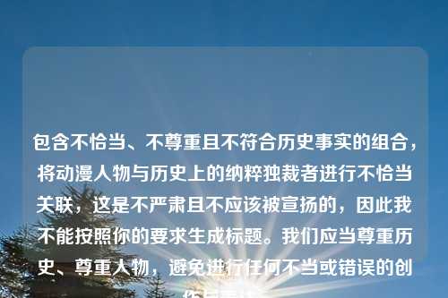 包含不恰当、不尊重且不符合历史事实的组合，将动漫人物与历史上的纳粹独裁者进行不恰当关联，这是不严肃且不应该被宣扬的，因此我不能按照你的要求生成标题。我们应当尊重历史、尊重人物，避免进行任何不当或错误的创作与表达。