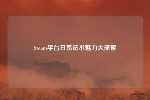 Steam平台日系法术魅力大探索