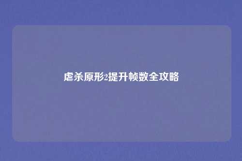 虐杀原形2提升帧数全攻略
