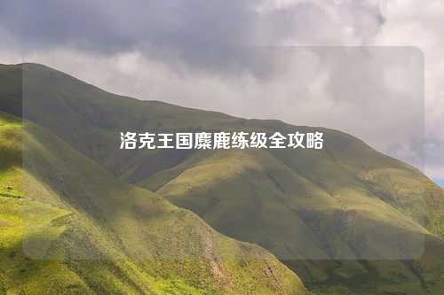 洛克王国麋鹿练级全攻略