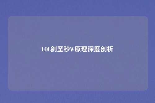 LOL剑圣秒W原理深度剖析