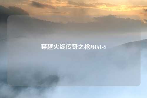 穿越火线传奇之枪M4A1-S